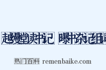 越缦堂读书记·曝书杂记组词是什么意思的图片